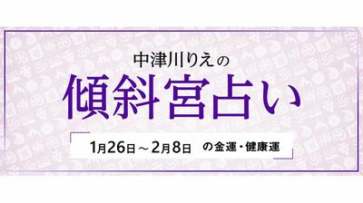 よく当たると大評判! 中津川りえの〈傾斜宮占い〉 金運・健康運・ラッキーカラー 1/26~2/8