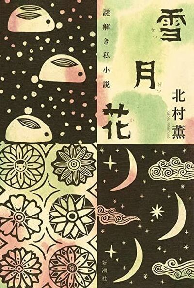 【書評】読書の達人による文学の謎解き〜『雪月花 謎解き私小説』著◎北村 薫