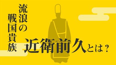 【麒麟がくる】本郷奏多演じる近衛前久を「流浪の戦国貴族」と呼ぶ理由