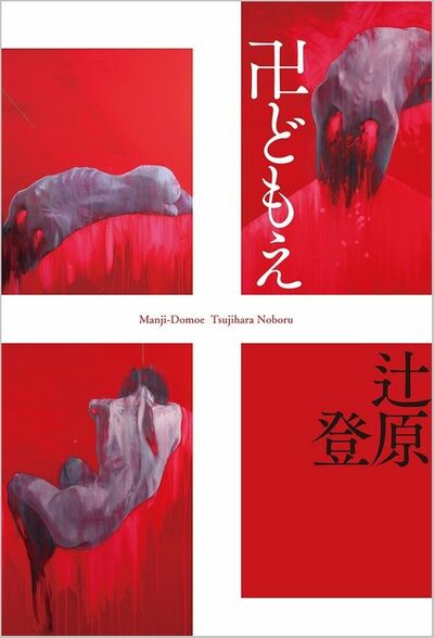 【書評】現実と虚構が入り交じる谷崎作品へのオマージュ ~『卍どもえ』
