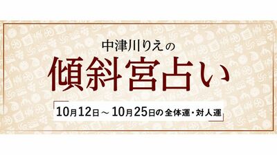 よく当たると大評判! 中津川りえの〈傾斜宮占い〉 全体運・対人運 10/12~10/25