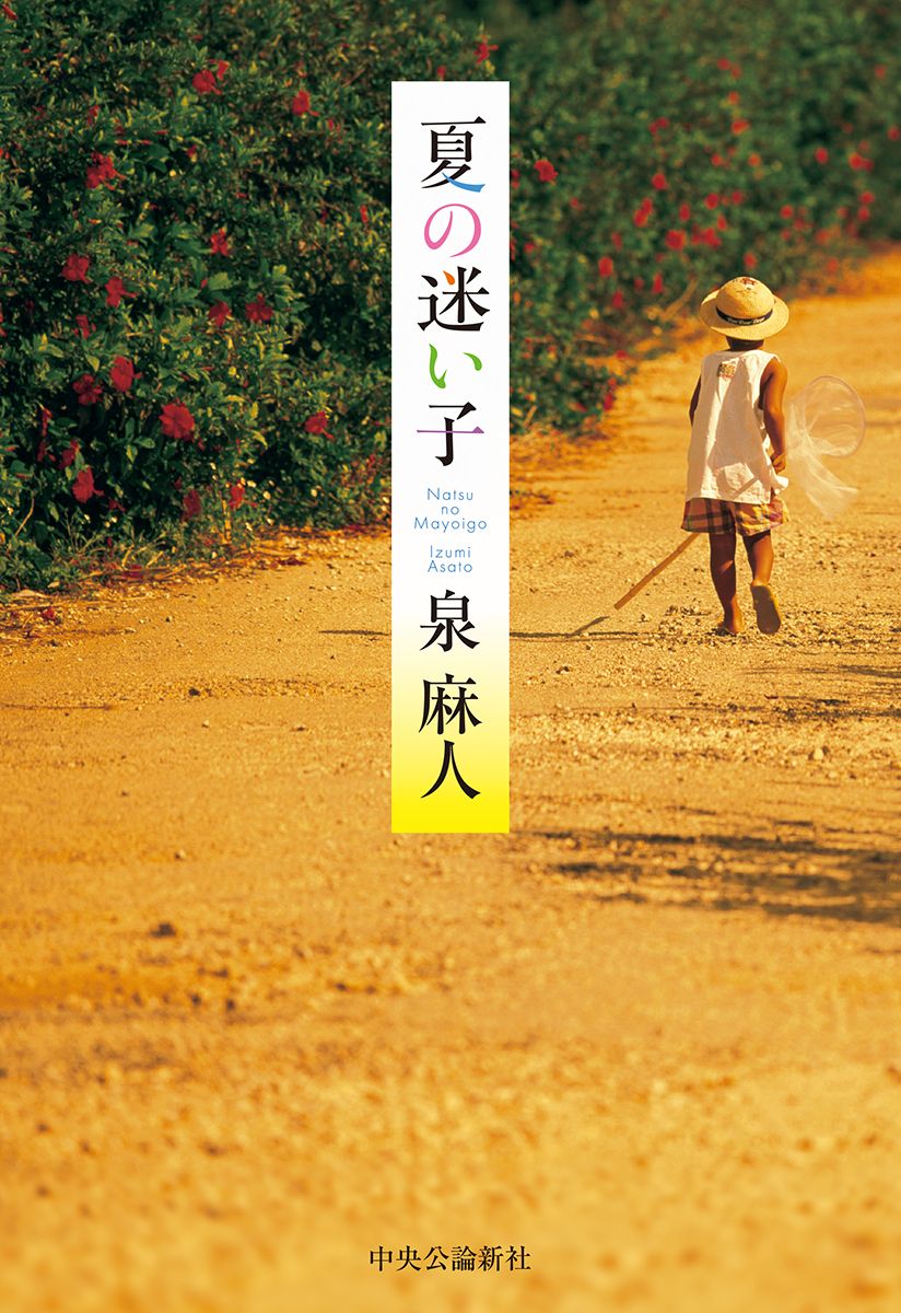 【書評】細かすぎる「懐かしの昭和」に漂う多幸感 ~『夏の迷い子』