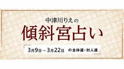 よく当たると大評判! 中津川りえの〈傾斜宮占い〉 全体運・対人運 3/9~3/22