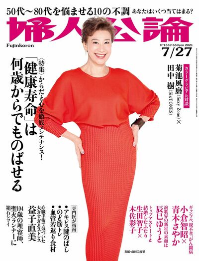 婦人公論2021年7月27日号