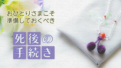 〈引き取り手のない遺体〉が急増中!?「誰にも迷惑をかけずに逝く」は不可能。おひとりさまこそ、準備しておくべき「死後の手続き」