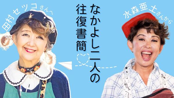 〈水森亜土さんから田村セツコさんへ〉赤い自転車にのり「渋谷は私の庭よ」と走りまわっておられる姿がステキ!