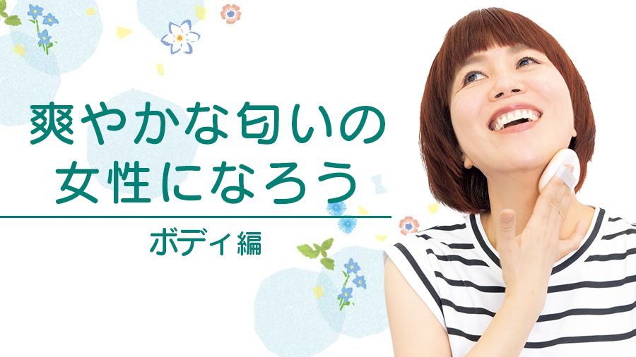 【大人のニオイ対策Q&A】ボディのお悩み。ワキや足裏のニオイが気になる理由