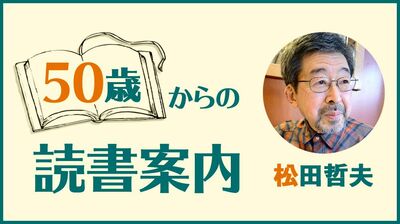 松田哲夫「余生を過ごす際、何の支えも持たず不安だったが『博士の愛した数式』を読んで信じるものを決心した」