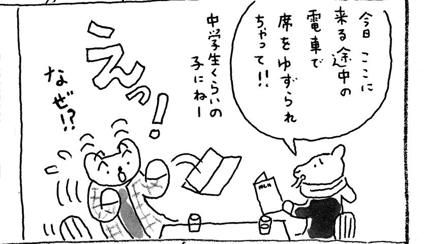 「火曜日のくま子さん」席を譲るのは、むずかしい