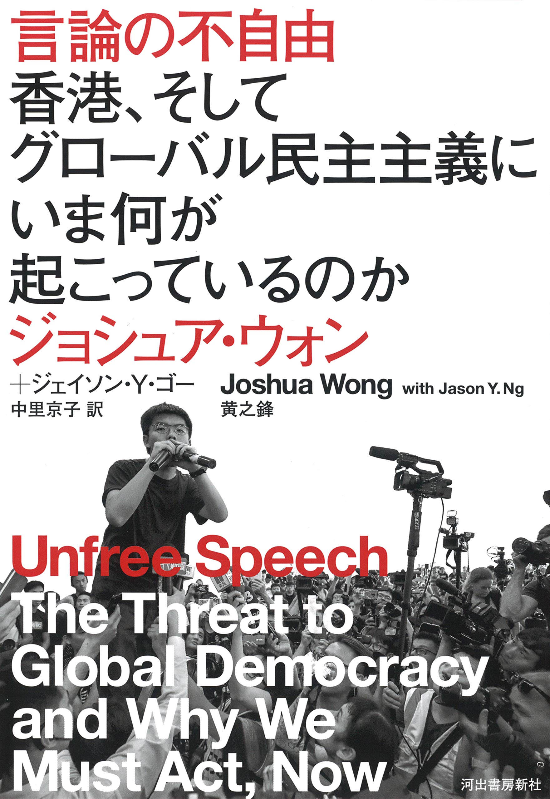 香港の民主化をあきらめない若き活動家の記録~『言論の不自由 香港、そしてグローバル民主主義にいま何が起こっているのか』著◎ジョシュア・ウォン、ジェイソン・Y・ゴー