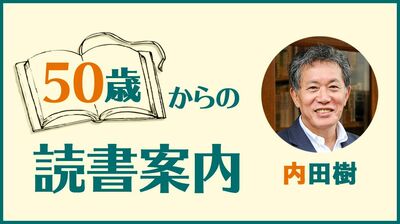 内田樹「『５０歳になったせいで守備範囲に入った本』を見つける法則」