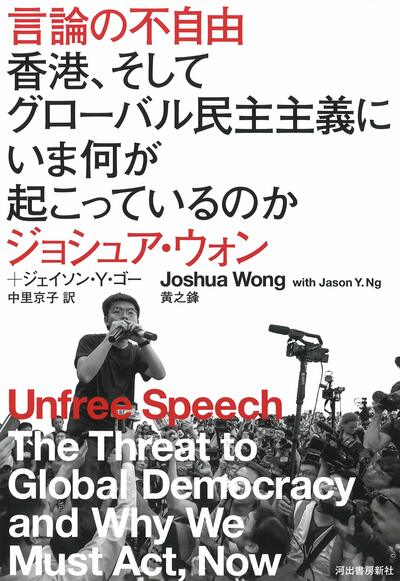 香港の民主化をあきらめない若き活動家の記録～『言論の不自由　香港、そしてグローバル民主主義にいま何が起こっているのか』著◎ジョシュア・ウォン、ジェイソン・Y・ゴー