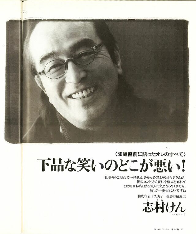 志村けんお笑いにかけた人生 イヤなことがあっても思いきり笑えば忘れられる 芸能 婦人公論 Jp