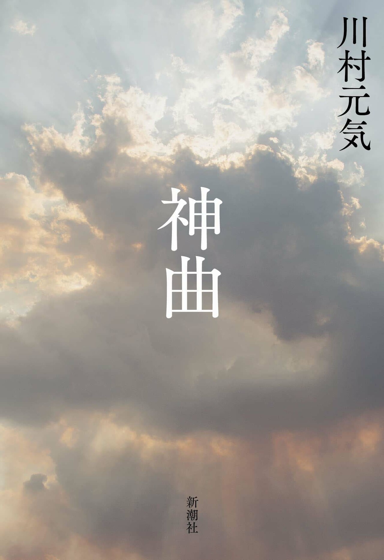 川村元気 騙されまいと生きる人は信仰を持つ人に比べて幸せか 不信の時代だからこその切実な物語 連載 私の書いた本 川村元気 神曲 話題 婦人公論 Jp 川村元気 騙されまいと生きる人は信仰を持つ人に比べて幸せか 不信の時代だからこその切実な物語 連載 私の書いた本 川村元気 神曲 話題 婦人公論 Jp