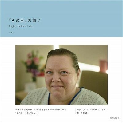 【書評】死は「負け」ではない。死にゆく人を見つめる写真集がもたらすもの ~『「その日」の前に Right,before I die』