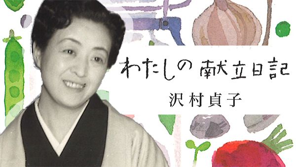 26年、36冊の献立日記…女優・沢村貞子が大切にした「身の丈に合った暮らし」