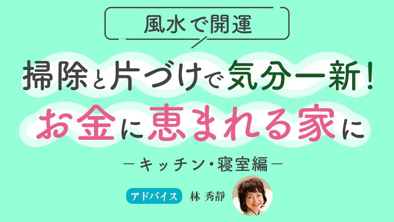 冷蔵庫 クローゼットの詰め込みは８割に キッチン 寝室 の片づけで気分一新 風水で開運 占い 婦人公論 Jp