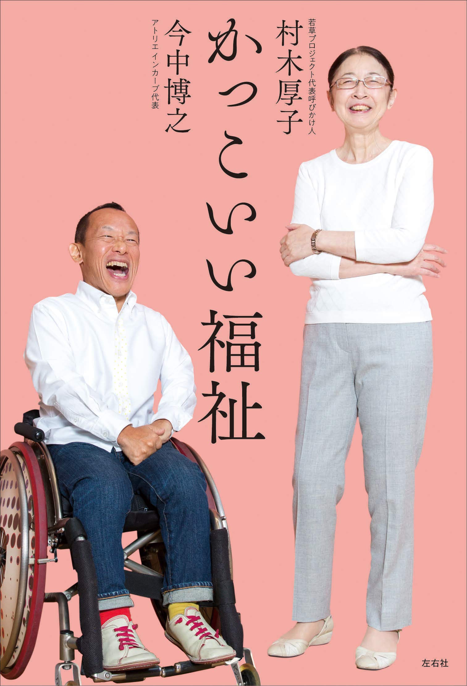 【書評】負のイメージの多い業界にも明るい未来はある! ~『かっこいい福祉』