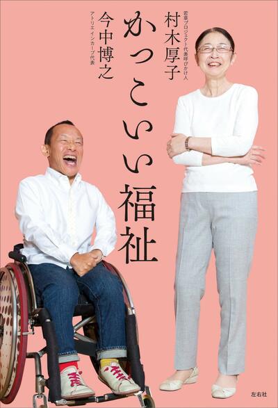 【書評】負のイメージの多い業界にも明るい未来はある! ~『かっこいい福祉』