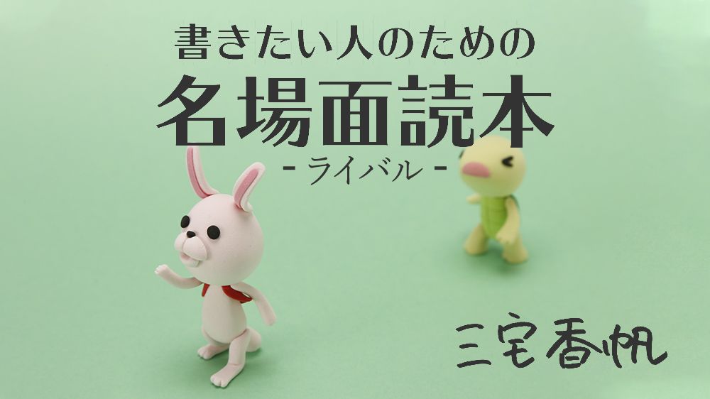 《ライバル》関係は、「才能がある同士でしか理解できないこと」を描くといい ~辻村深月『スロウハイツの神様』に見る名場面