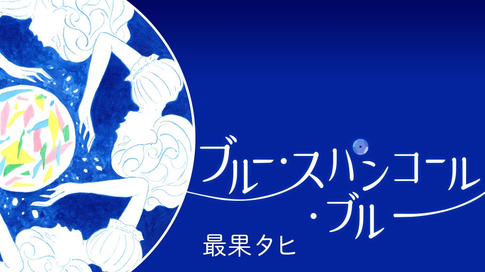 ブルー・スパンコール・ブルー