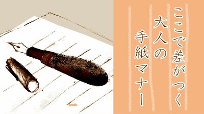 差がつく大人の手紙マナー。書き出しや結びはどこまで必要？便箋、はがき、一筆箋…選び方や書き方のコツを伝授！