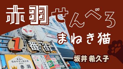 坂井希久子さん小説連載『赤羽せんべろ　まねき猫』第3回