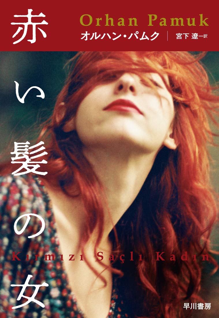 【書評】父の子殺し、子の父殺し。私が演じるのは果たして ~『赤い髪の女』