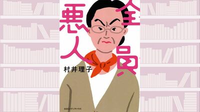 【書評】認知症を受け入れられない当事者にとって、「違う」と言ってくる人間はすべて敵 ~『全員悪人』