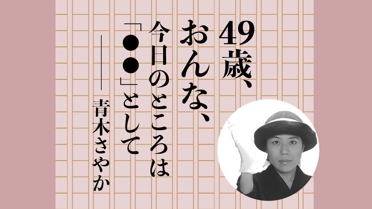 青木さやか/49歳、おんな、今日のところは「◯◯」として