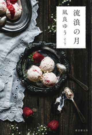 【ベストセラー散歩】2020年本屋大賞受賞作は美しい痛みの連続 ~『流浪の月』