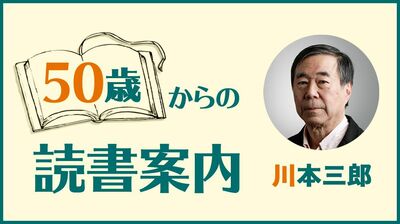川本三郎「4社から出版された名著『わが荷風』。荷風を愛した旅する作家が、昔の東京を思い描いて」