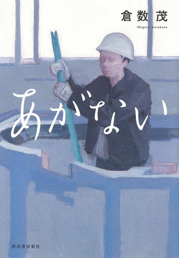【書評】薬物依存症から抜け出そうとする男は、過去を贖えるのか『あがない』