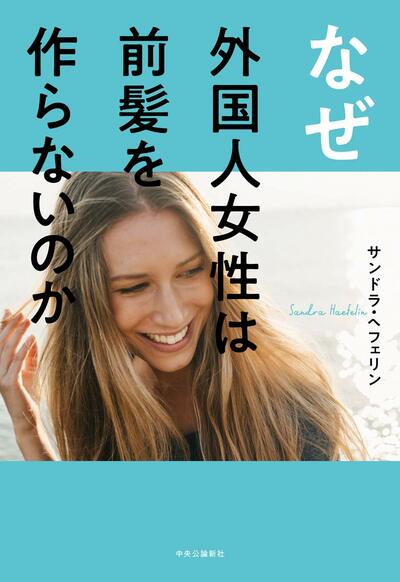 【書評】日本人女性が今、立っているのはどこか、語り合いたくなる『なぜ外国人女性は前髪を作らないのか』著◎サンドラ・ヘフェリン