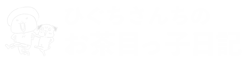 お茶目っ子日記