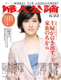 婦人公論2011年6月22日号