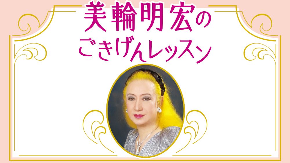 美輪明宏 5月15日で87歳 原爆 貧困 波瀾の人生から得た教訓 頭はつめたく 心はあたたかく 最後は 放っておく 美輪明宏のごきげんレッスン 第4回 教養 婦人公論 Jp