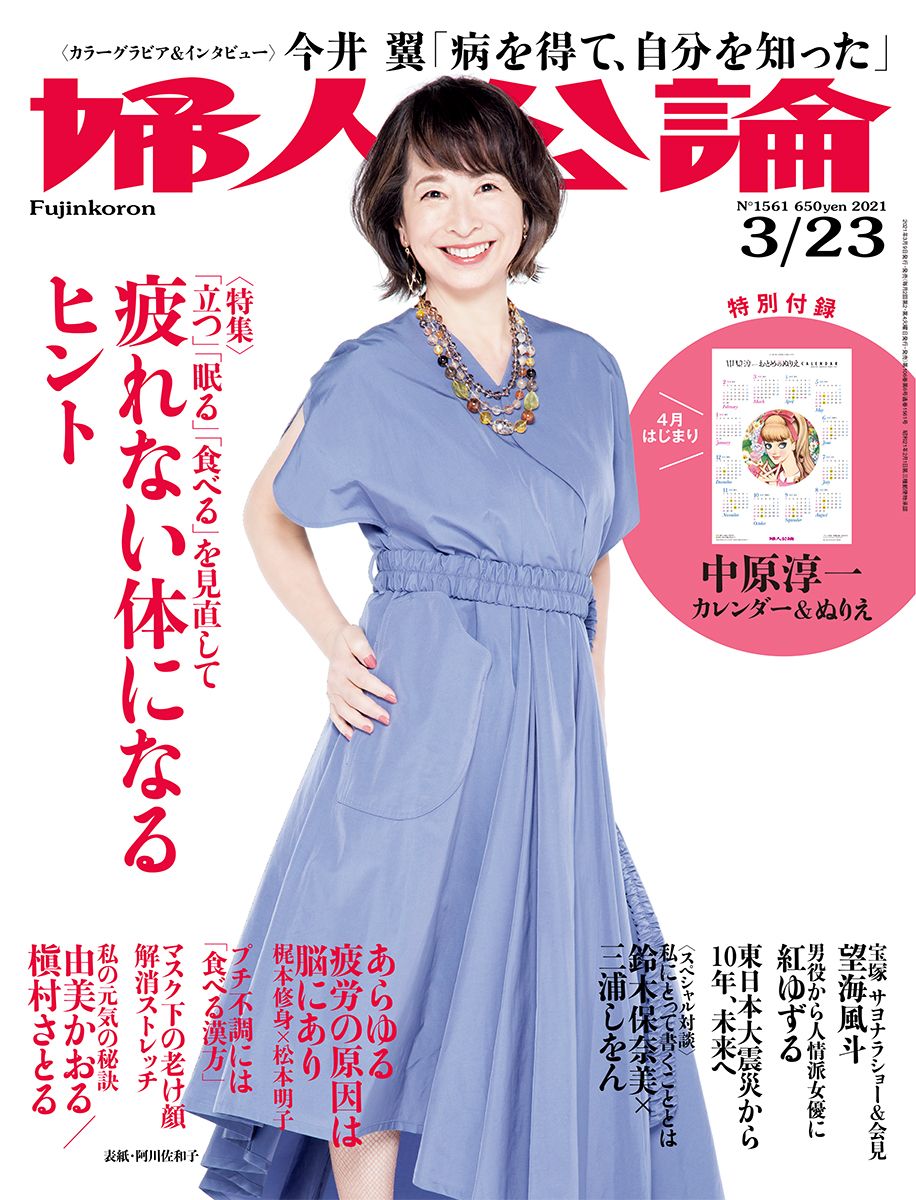 2ページ目 阿川佐和子 オリンピックの延期にアタフタしたこともあったけれど 表紙の私 時間旅行を楽しんで 芸能 婦人公論 Jp