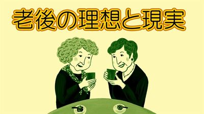 〈201人のリアルな声〉明るい老後に必要なのは「一に健康、二にお金、三に友人」! 老後の厳しい現実も