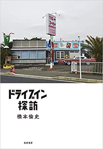 ドライブイン文化はまだ死んでいない