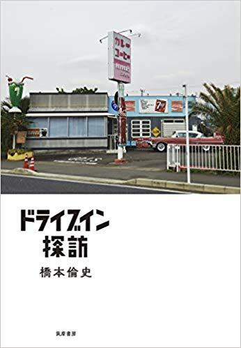 ドライブイン文化はまだ死んでいない
