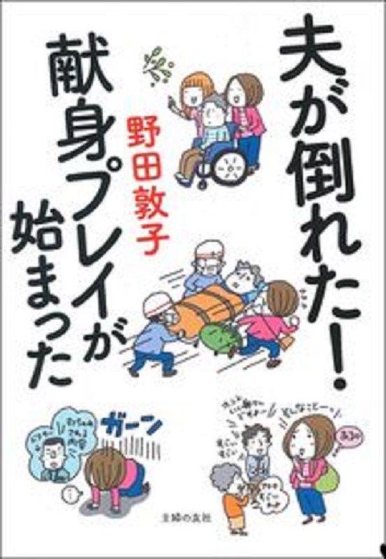 【書評】突然介護当事者となった困惑、重圧、葛藤を赤裸々に『夫が倒れた!献身プレイが始まった』著◎野田敦子