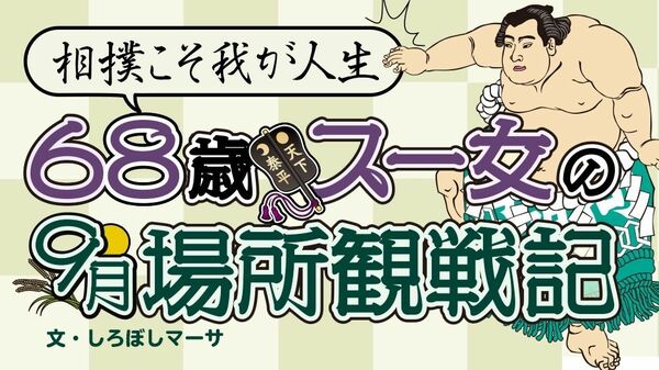 中日を終え、横綱相撲で進む照ノ富士、予想不能の正代、とにかく勝ってほしい貴景勝【相撲こそ我が人生 68歳スー女の9月場所観戦記】