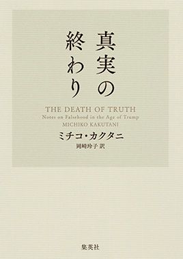 【書評】フェイクニュースが蔓延する社会に警鐘を鳴らす 〜『真実の終わり』