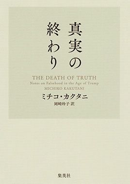 【書評】フェイクニュースが蔓延する社会に警鐘を鳴らす 〜『真実の終わり』