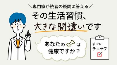 60代女性の3人に1人が骨粗しょう症に。専門医が答える〈骨〉の健康を保つ生活習慣とは?リスク確認できるチェックリスト付き!