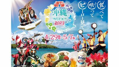GW、沖縄に行けなくても、沖縄を満喫!よみうりランドは「食べて・唄って・ヒーロー見て」の『沖縄WEEK!!2023』オリオンビール飲み放題BBQや〈かりゆし58〉ライブも