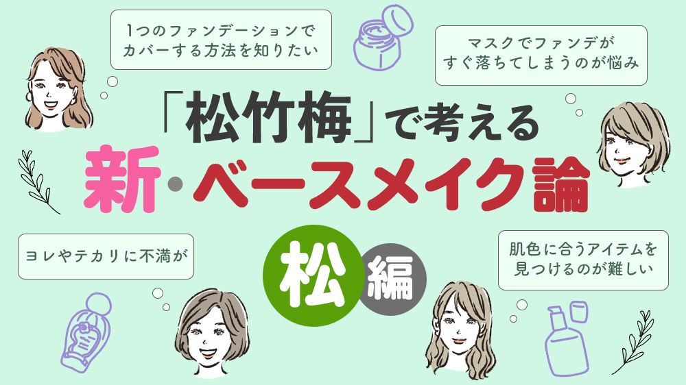 山本浩未「ハレの日から家にこもる日まで、松竹梅レベル別 新・ベースメイク論」【松の巻】