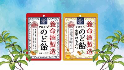 乾燥しがちな季節ののどに、「クロモジ」エキス配合のど飴を