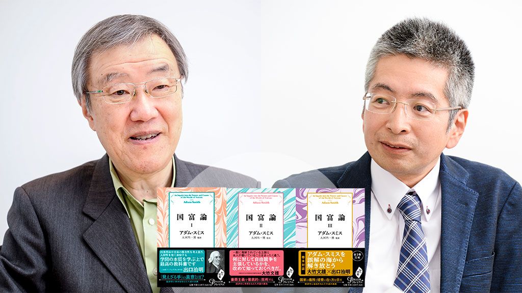 大竹文雄×出口治明「奴隷と自由人の違いとは? 人間に対する信頼と政府の役割を考える」